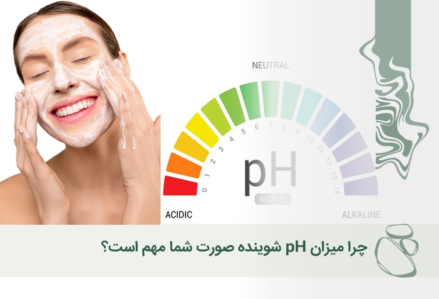 چرا میزان PH  شوینده صورت مهم است؟